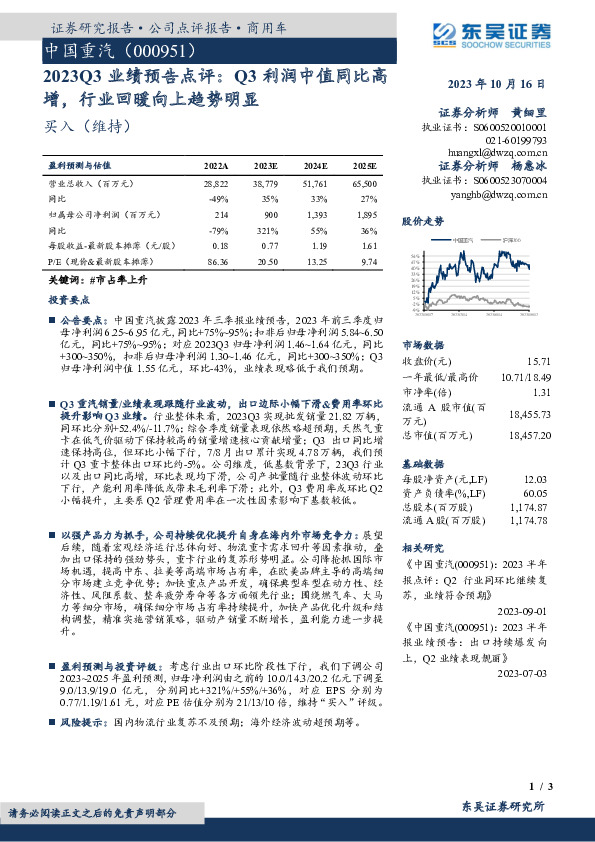 2023Q3业绩预告点评：Q3利润中值同比高增，行业回暖向上趋势明显
