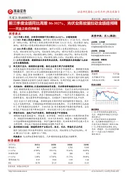 天宜上佳点评报告：前三季度业绩同比高增86-102%，光伏业务放量拉动业绩超预期