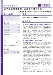 公司事件点评报告：三季报业绩超预期，关注第二增长曲线