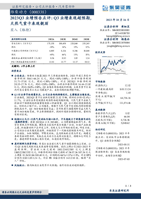 2023Q3业绩预告点评：Q3业绩表现超预期，天然气重卡表现靓丽