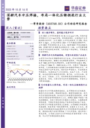 公司动态研究报告：深耕汽车冲压焊接，布局一体化压铸拥抱行业大势