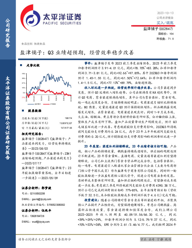 盐津铺子：Q3业绩超预期，经营效率稳步改善