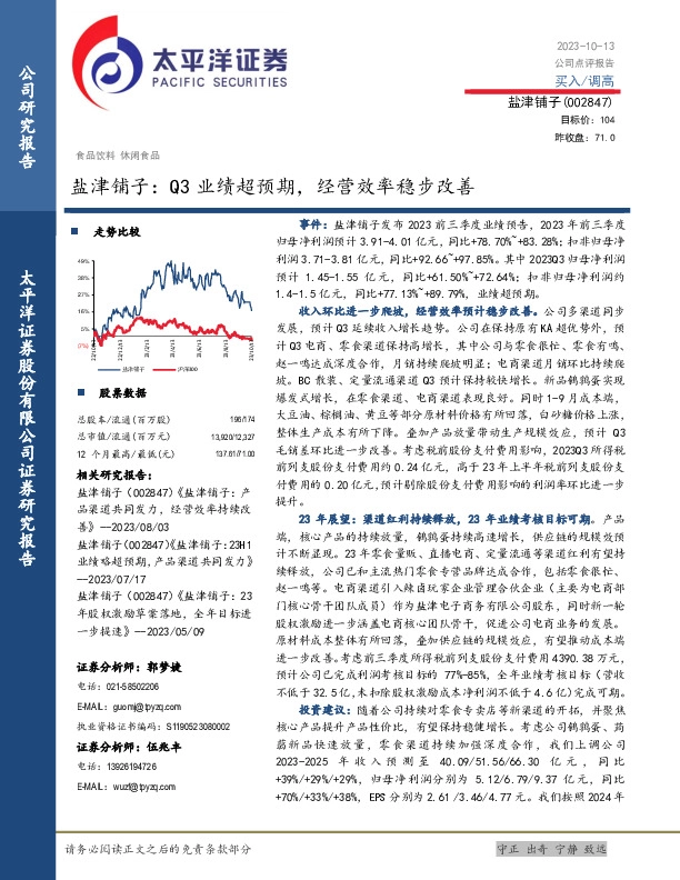 盐津铺子：Q3业绩超预期，经营效率稳步改善