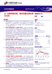 Q3业绩持续改善，需求回暖业绩有提升空间