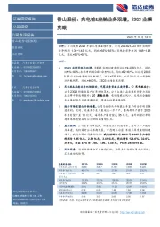 香山股份：充电桩&座舱业务双增，23Q3业绩亮眼