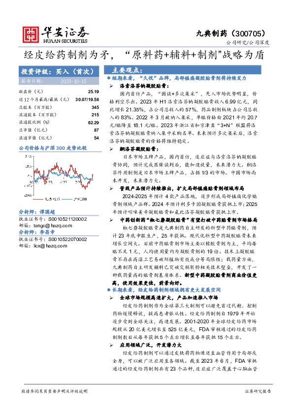 经皮给药制剂为矛，“原料药+辅料+制剂”战略为盾