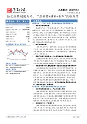 经皮给药制剂为矛，“原料药+辅料+制剂”战略为盾