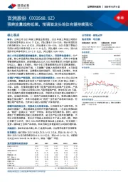 强爽放量趋势延续，预调酒龙头地位有望持续强化