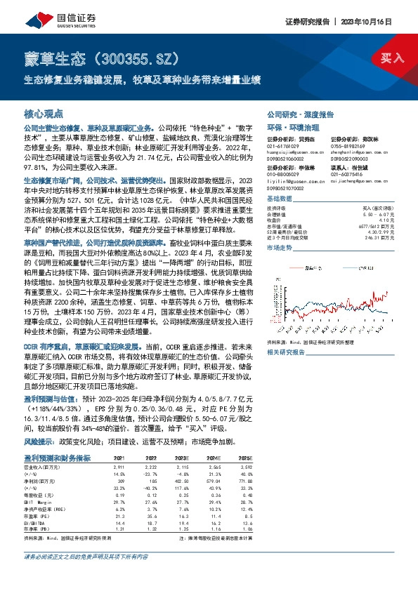 生态修复业务稳健发展，牧草及草种业务带来增量业绩