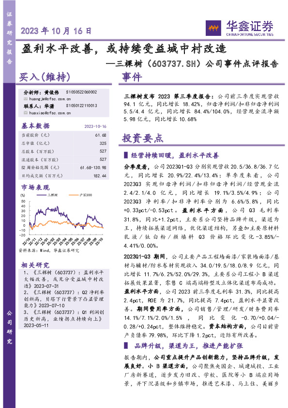 公司事件点评报告：盈利水平改善，或持续受益城中村改造