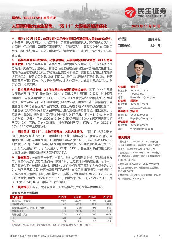 事件点评：人事调整助力主业聚焦，“双11”大促临近加速催化