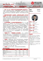 事件点评:人事调整助力主业聚焦,“双11”大促临近加速催化