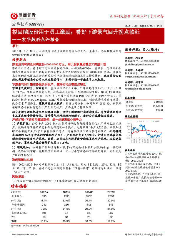 宏华数科点评报告：拟回购股份用于员工激励；看好下游景气回升拐点临近