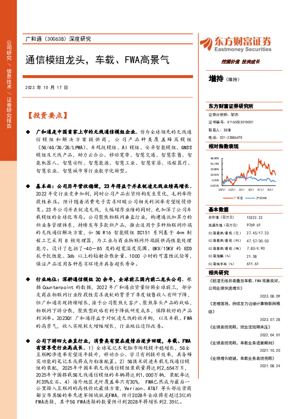 深度研究：通信模组龙头，车载、FWA高景气