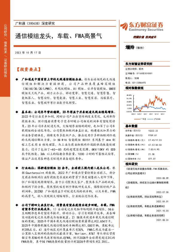 深度研究：通信模组龙头，车载、FWA高景气
