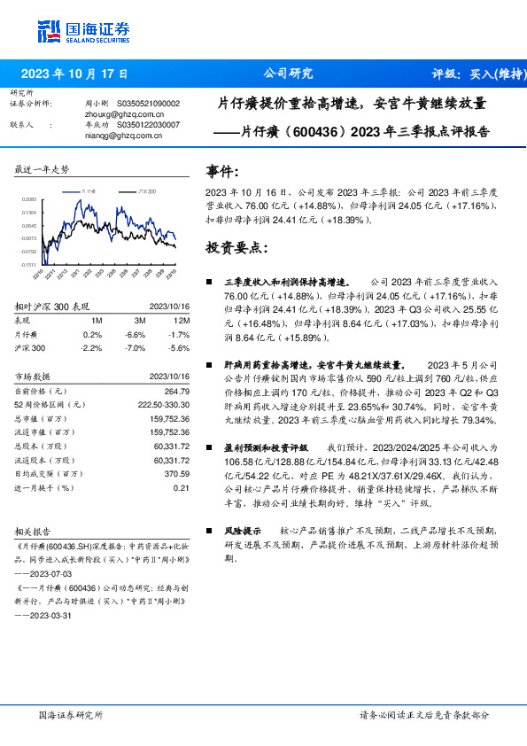 2023年三季报点评报告：片仔癀提价重拾高增速，安宫牛黄继续放量