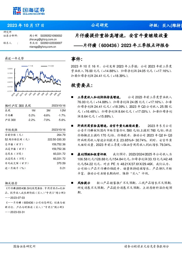 2023年三季报点评报告：片仔癀提价重拾高增速，安宫牛黄继续放量