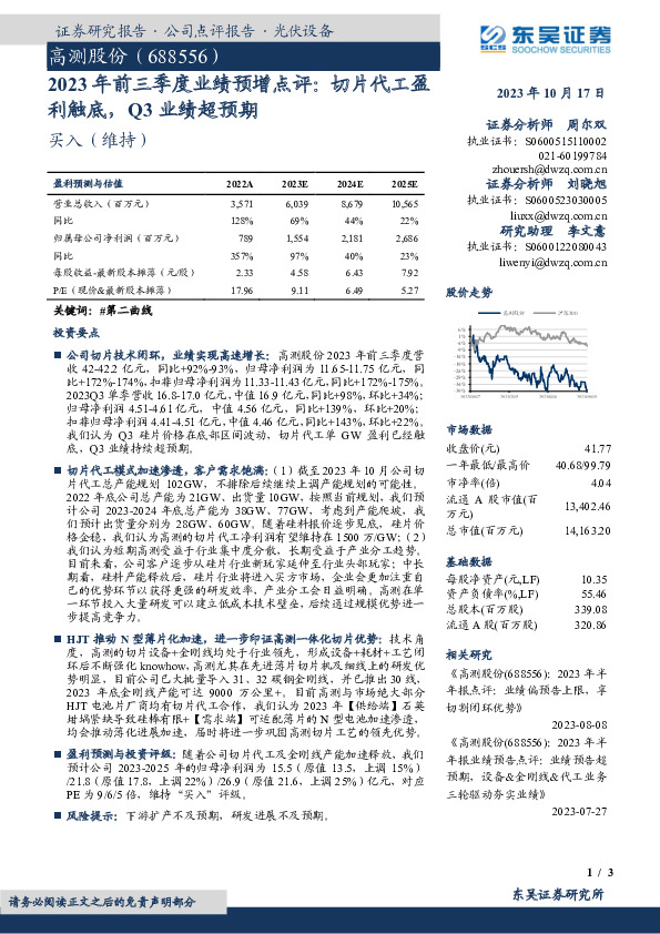 2023年前三季度业绩预增点评：切片代工盈利触底，Q3业绩超预期