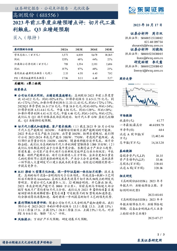 2023年前三季度业绩预增点评：切片代工盈利触底，Q3业绩超预期