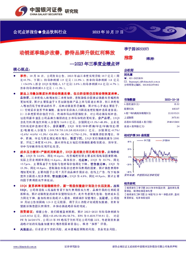 2023年三季度业绩点评：动销逐季稳步改善，静待品牌升级红利释放