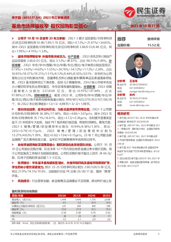 2023年三季报点评：基地市场降幅收窄 股权回购彰显信心