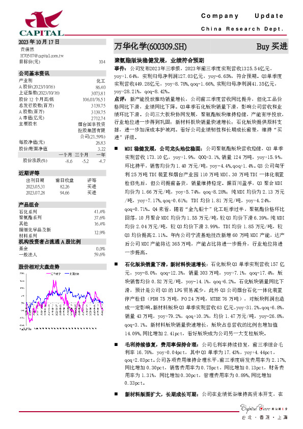 聚氨酯版块稳健发展，业绩符合预期