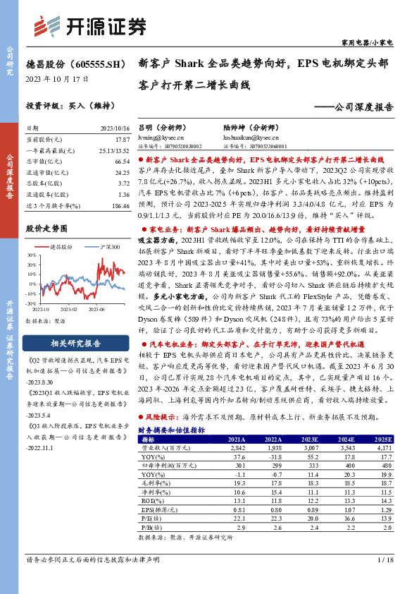 公司深度报告：新客户Shark全品类趋势向好，EPS电机绑定头部客户打开第二增长曲线