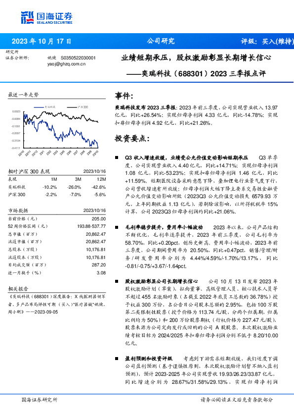 2023三季报点评：业绩短期承压，股权激励彰显长期增长信心