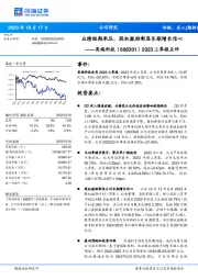 2023三季报点评：业绩短期承压，股权激励彰显长期增长信心