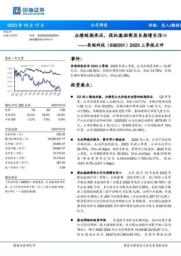2023三季报点评：业绩短期承压，股权激励彰显长期增长信心