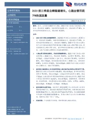 2023前三季度业绩稳健增长,心脑血管用药79%快速放量