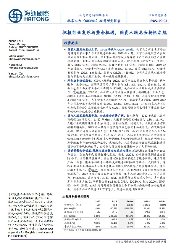 把握行业复苏与整合机遇,国资人服龙头扬帆启航
