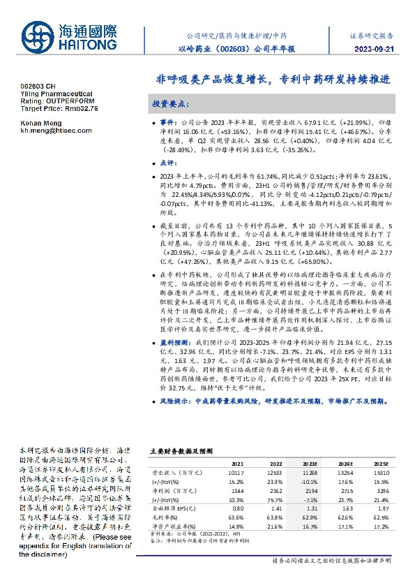 公司半年报:非呼吸类产品恢复增长,专利中药研发持续推进