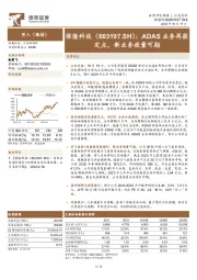 ADAS业务再获定点，新业务放量可期