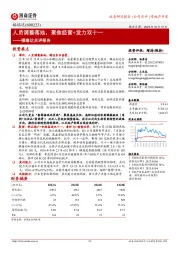 福瑞达点评报告:人员调整落地,聚焦经营+发力双十一