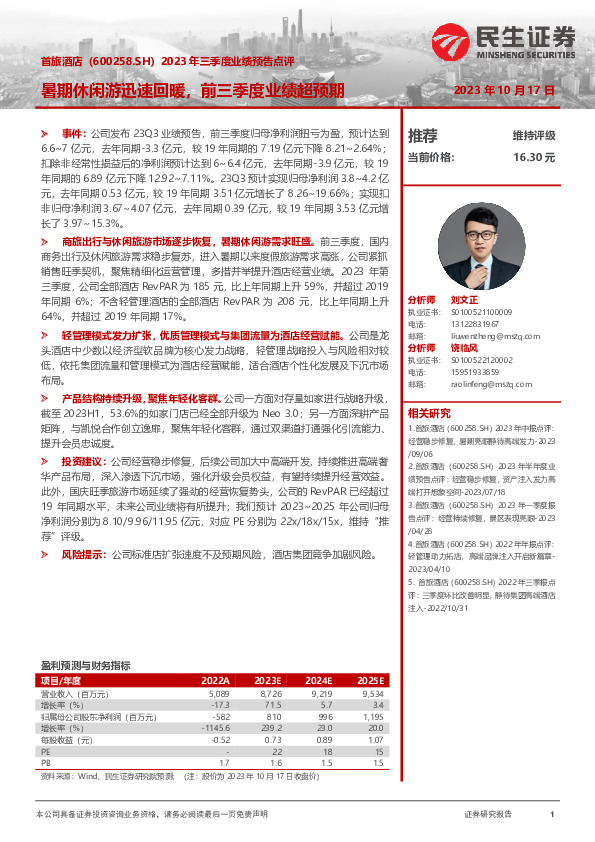 2023年三季度业绩预告点评：暑期休闲游迅速回暖，前三季度业绩超预期