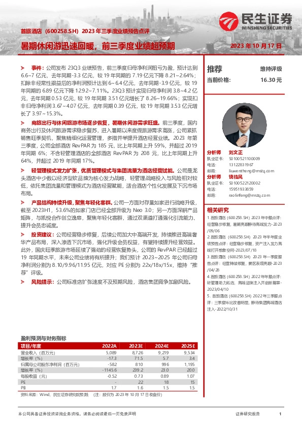 2023年三季度业绩预告点评：暑期休闲游迅速回暖，前三季度业绩超预期