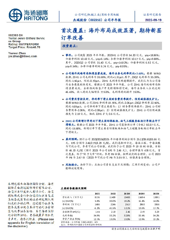 公司半年报首次覆盖:海外布局成效显著,期待新签订单改善