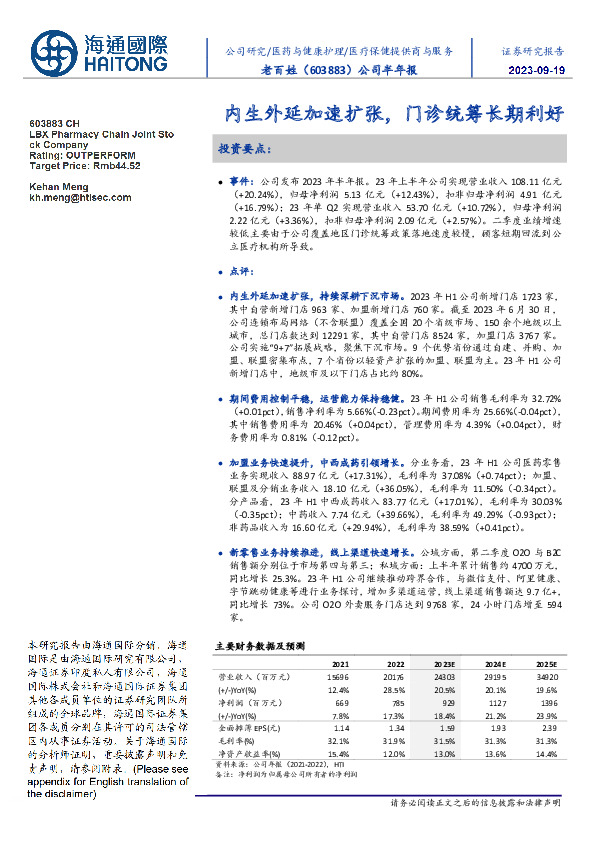 内生外延加速扩张，门诊统筹长期利好