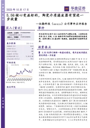 公司事件点评报告：5.5G核心受益标的，陶瓷介质滤波器有望进一步放量