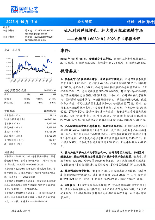 2023年三季报点评：收入利润弹性增长，加大费用投放深耕市场