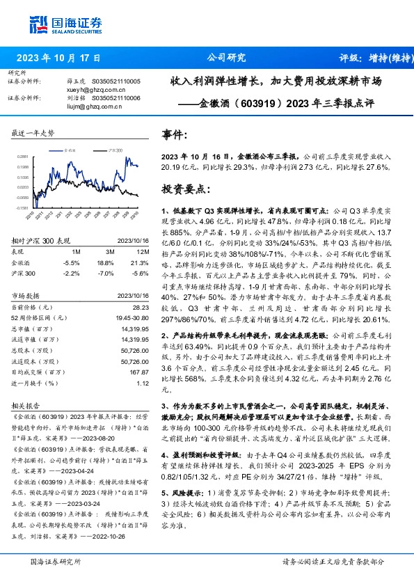 2023年三季报点评：收入利润弹性增长，加大费用投放深耕市场