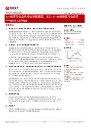 科大讯飞点评报告：AI+教育行业龙头地位持续稳固，发力AI+B端垂直行业应用