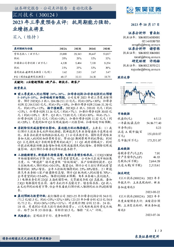 2023年三季度预告点评：抗周期能力强劲，业绩拐点将至