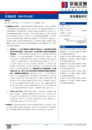 新股覆盖研究：百通能源