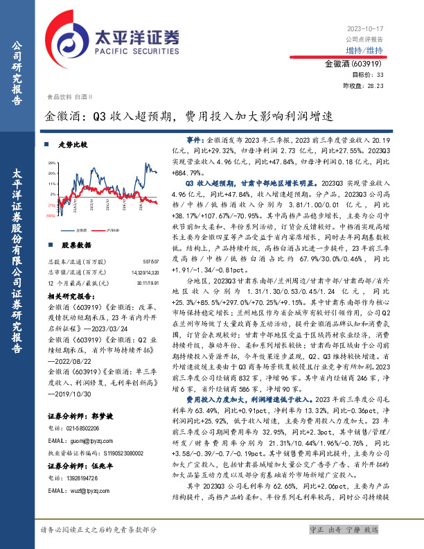 金徽酒：Q3收入超预期，费用投入加大影响利润增速