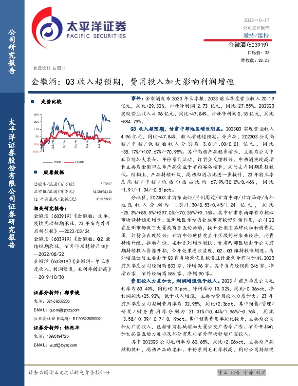 金徽酒：Q3收入超预期，费用投入加大影响利润增速