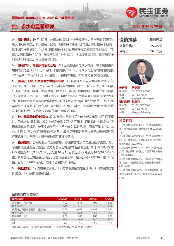 2023年三季报点评：控、参水电显著反弹