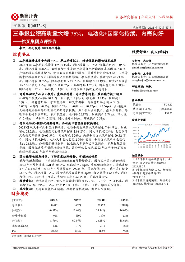 杭叉集团点评报告：三季报业绩高质量大增75%，电动化+国际化持续，内需向好