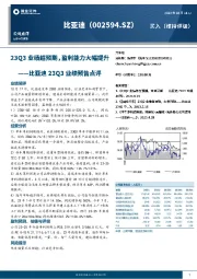 比亚迪23Q3业绩预告点评：23Q3业绩超预期，盈利能力大幅提升